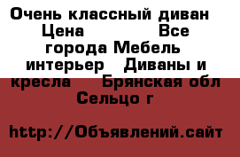 Очень классный диван › Цена ­ 40 000 - Все города Мебель, интерьер » Диваны и кресла   . Брянская обл.,Сельцо г.